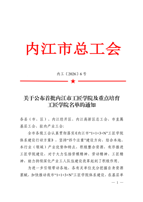1780401976660410.png 内工〔2026〕6号关于公布内江市工匠学院及重点培育工匠学院名单的通知(1)_01.png