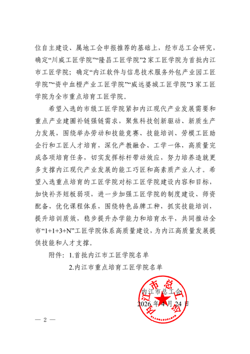 1780401990635057.png 内工〔2026〕6号关于公布内江市工匠学院及重点培育工匠学院名单的通知(1)_02.png